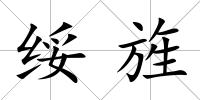 綏旌