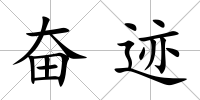 奮跡