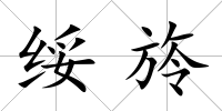 綏旍
