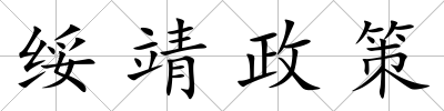 綏靖政策