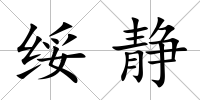 綏靜