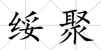 綏聚