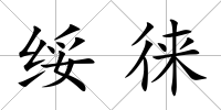 綏徠