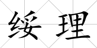 綏理