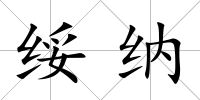綏納