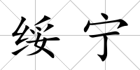 綏寧