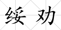 綏勸