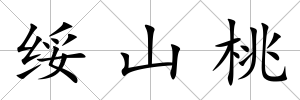 綏山桃