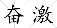 奮激