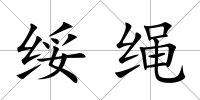 綏繩