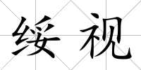 綏視