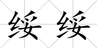 綏綏