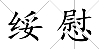 綏慰