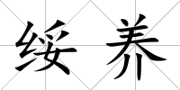綏養