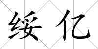 綏億