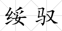綏馭