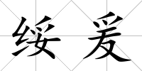 綏爰