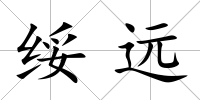 綏遠