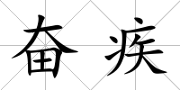 奮疾