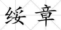 綏章