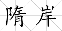 隋岸