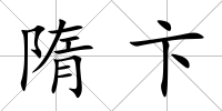 隋卞