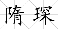 隋琛