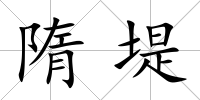 隋堤