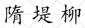 隋堤柳