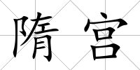 隋宮