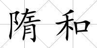 隋和