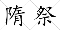 隋祭