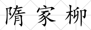 隋家柳