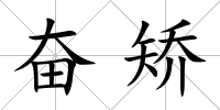 奮矯