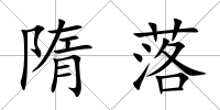隋落