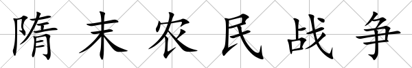 隋末農民戰爭