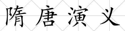 隋唐演義