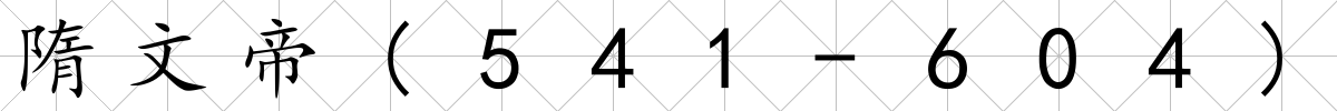 隋文帝(541-604)