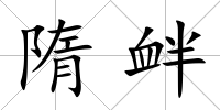 隋釁