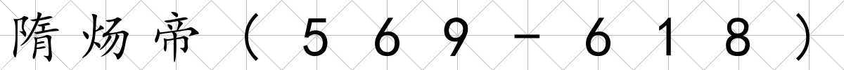 隋煬帝(569-618)