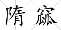 隋窳