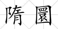 隋圜