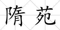 隋苑