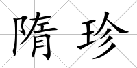 隋珍