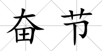 奮節(jié)