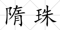 隋珠