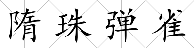 隋珠彈雀