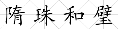 隋珠和璧