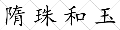 隋珠和玉