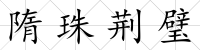 隋珠荊璧